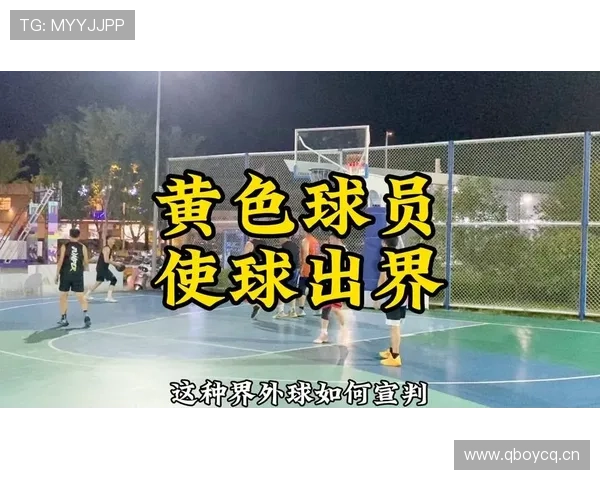 界外球规则详解：如何判定球权与发球点