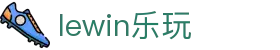 lewin乐玩-(中国)有限公司官方网站